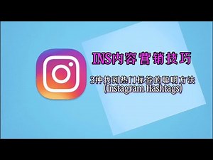 INS内容营销技巧|3种找到热门标签的聪明方法 Instagram Hashtags