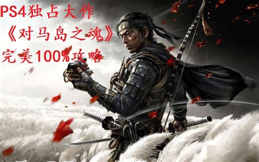 PS4独占大作《对马岛之魂》完美100%攻略（全解放位置包含钥匙和汗王铠甲）