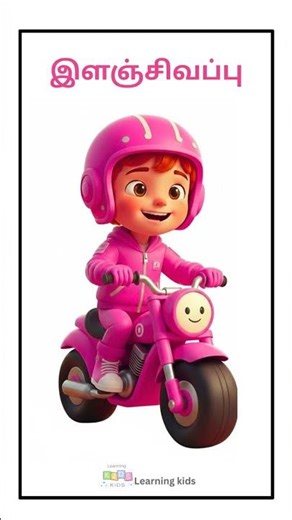 Colours name in tamil | நிறங்களின் பெயர்