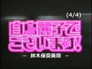 白鳥麗子でございます！(4/4)