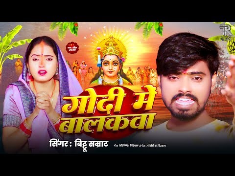#छठ_गीत गोदी में बलकवा | #भोजपुरी | Bittu Samrat | Chhath Puja Special | Godi Me Balakwa