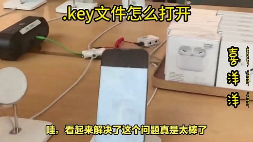 打开.key文件并不难，只需几个简单步骤
