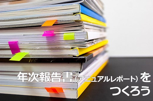 NPOも年次報告書（アニュアルレポート）をつくろう | ファンドレイジングのレシピ【公式ウェブサイト】