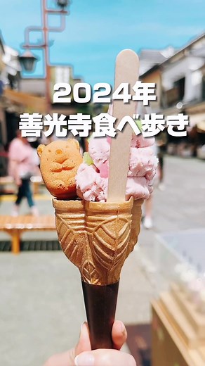 長野観光✨善光寺仲見世通り食べ歩き❤️