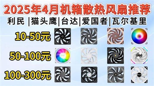 2025年4月机箱散热风扇推荐及选购指南！机箱散热风扇有必要吗？无光/RGB风扇怎么选？哪些品牌更值得推荐？|15-500 价位推荐|利民 、猫头鹰、台达等推荐
