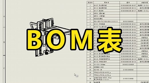 SolidWorks如何轻松制作BOM表？四分钟学会