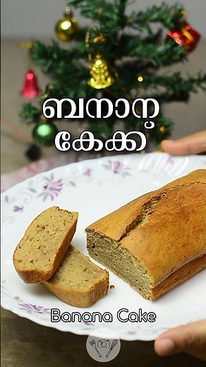 Banana Cake | പൂവൻപഴം കേക്ക് | Christmas recipes #bananabread #cake #shorts