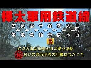 【樺太鉄道冒険団】樺太鉄道調査隊#9 樺太最北端駅「終着古屯」#樺太 #最北端駅 #三角線 #カラマツトレイン