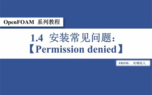 OpenFOAM系列教程-1.4-安装常见问题-【Permission denied】