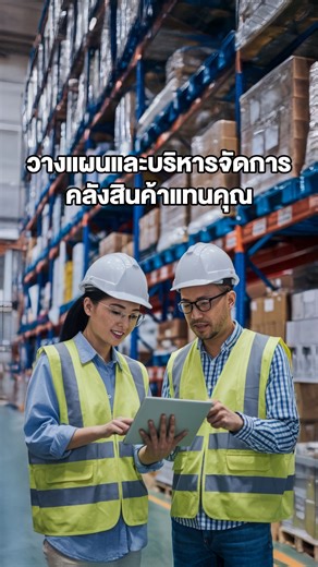 🏘️ 🚩เปลี่ยน Fixed Cost คลัง คน เป็น Variable Cost คุ้มค่า ให้ C T T Warehouse Management เป็นพาร์ทเนอร์หลังบ้านดูแลคลังสินค้าแทนคุณ ✨🥰 ................................................................................. 📌 สนใจลงทะเบียนรับคำปรึกษาฟรี C T T Logistics Service & Solution : https://bit.ly/3LYFY6Y . 📌ติดต่อสอบถามข้อมูลเพิ่มเติมได้ที่ 📞 02-889-9278 📞 083-558-8555 📧 FB: fb.me/cttlogistics 📩 Line: bit.ly/2TvYrKy 🌐 www.cttlogistics.co.th ▶️ https://www.youtube.com/@Ctt_logistics | 