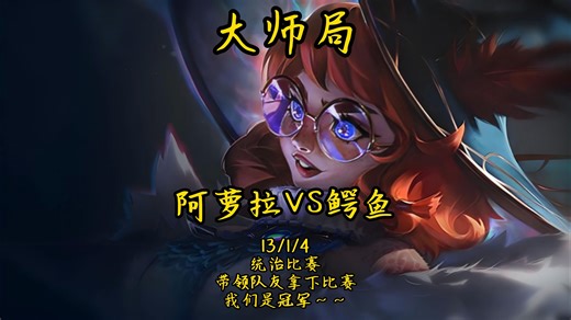 阿萝拉 VS 鳄鱼（大师局）13/1/4 统治比赛 带领队友拿下胜利