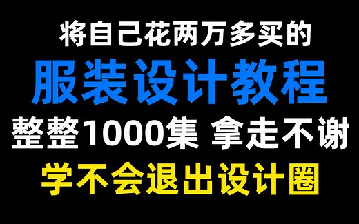【整整600集】服装设计大佬30天讲完的服装设计教程，全程干货无废话！学完秒变大神！这还学不会，我退出设计圈！