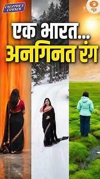 #creatorscornerondd | एक भारत... अनगिनत रंग #incredibleindia