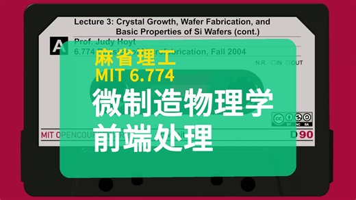 【麻省理工】微制造物理学 | MIT 6.774 Physics of Microfabrication：Front End Processing, F2004