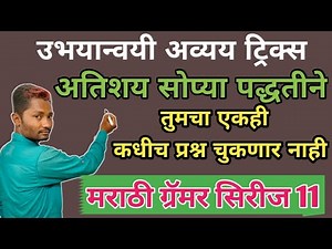 उभयान्वयी अव्यय ट्रिक्स | मराठी व्याकरण ट्रिक्स | Marathi grammar | marathi vyakaran | yj academy tr