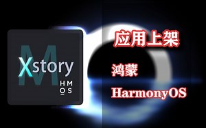 用一个月上架一款鸿蒙app