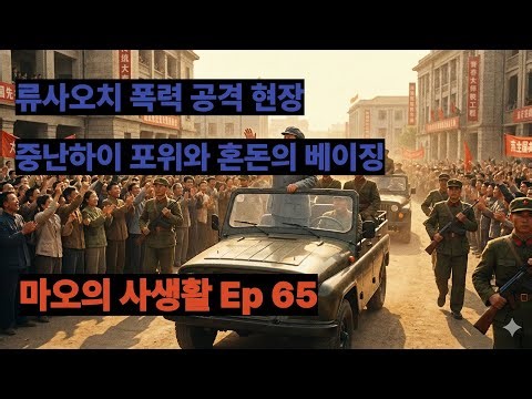 Mao's Private Life Episode 65: Beijing in Chaos