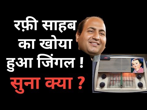 रफ़ी साहब का खोया जिंगल आपने सुना क्या ? Rare advertising radio jingle by Mohammed Rafi Murphy Radio