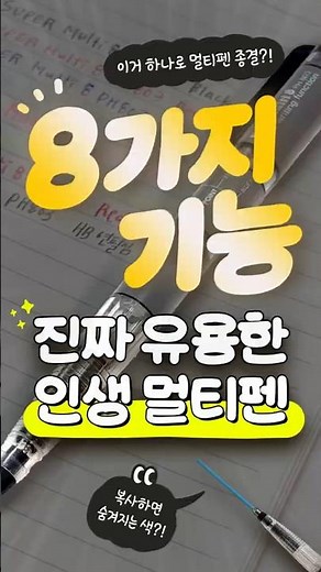 멀티펜 종결자 등장!!!! 멀티펜 더이상 헤매지 마세요