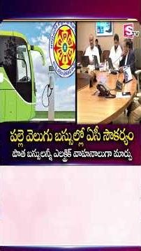 పల్లె వెలుగు బస్సుల్లో ఏసీ సౌకర్యం AP Electric Bus | CM Chandrababu Naidu | SumanTV Janaki