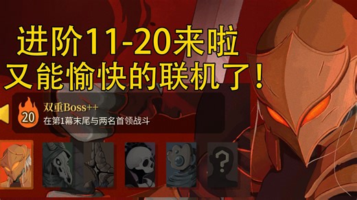 【杀戮尖塔mod】（已优化3.0版本）进阶11-20来啦！
