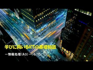 情報処理 第6回