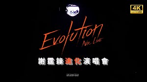 【4K超清】Evolution Nic Live 谢霆锋进化演唱会｜中国香港｜自制版