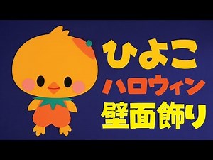 【壁面飾り】「ハロウィン かぼちゃ ひよこ」壁面飾りの作り方！無料型紙で簡単！秋 冬 10月 11月 画用紙 工作 壁面装飾 ペーパークラフト paper craft