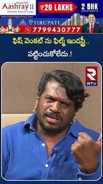 ఫిష్ వెంకట్ ను ఫిల్మ్ ఇండస్ట్రీ పట్టించుకోలేదు | Gabbar Sing Team About Film Industry | RTV
