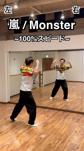 【嵐 / Monster】ダンス踊り方