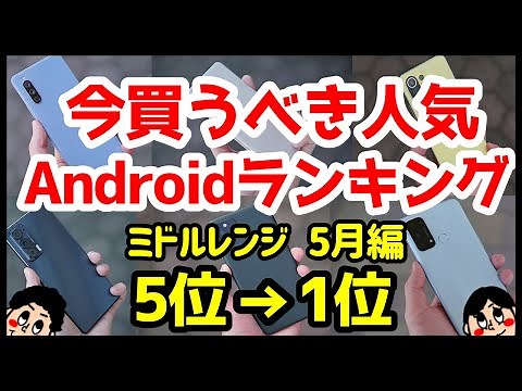 今買うべきおすすめミドルレンジAndroidスマホ人気機種ランキング1位〜5位【2022年5月版】【最強コスパ】【評価】【価格】【格安】