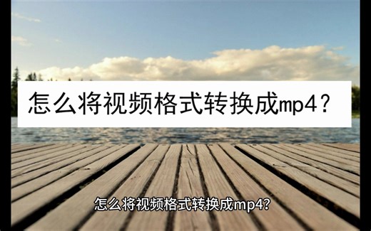 怎么将视频格式转换成mp4