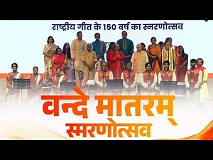 Vande Mataram reverberates across the nation