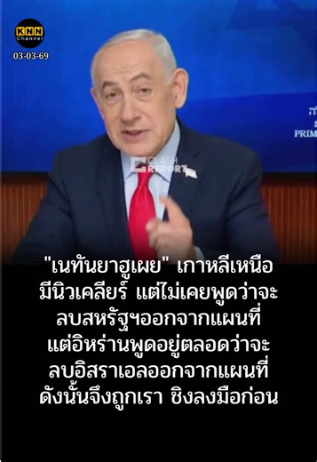 "เนทันยาฮูเผย" เกาหลีเหนือ มีนิวเคลียร์ แต่ไม่เคยพูดว่าจะลบสหรัฐฯออกจา...