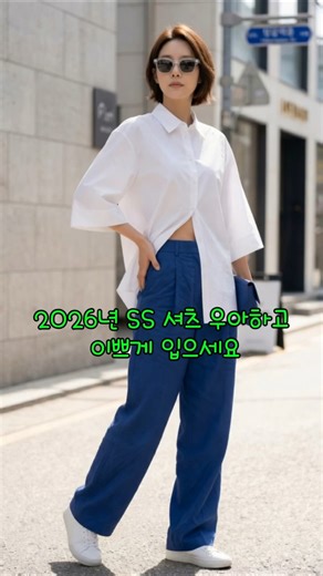 2026년 SS 흰색 셔츠 우아하고 이쁘게 입으세요#셔츠코디 #봄코디 #흰색 #여성의류