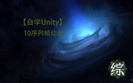 【自学Unity】10序列帧动画