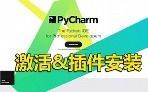 【Python真的很难吗？】温柔老师教你pycharm激活&插件安装