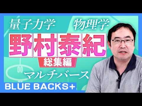 【総集編】ゼロから学ぶ物理学／ゼロからわかる量子力学／理論物理学者・野村泰紀に質問ある？【野村泰紀】
