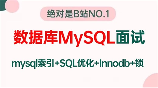 目前B站讲的最好的数据库MySQL面试教程，6小时带你深入理解Mysql底层实现原理（SQL优化、索引优化、Innodb存储引擎、mysql锁）
