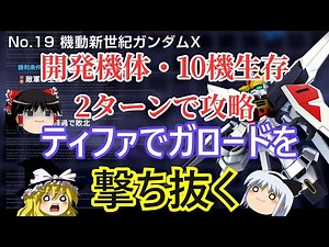 エターナルロードNo.19ガンダムXを開発機体のみで10機生存2ターン攻略‼【ジージェネレーションエターナル】
