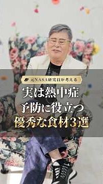 実は熱中症予防に役立つ優秀な食材３選 #健康 #美容