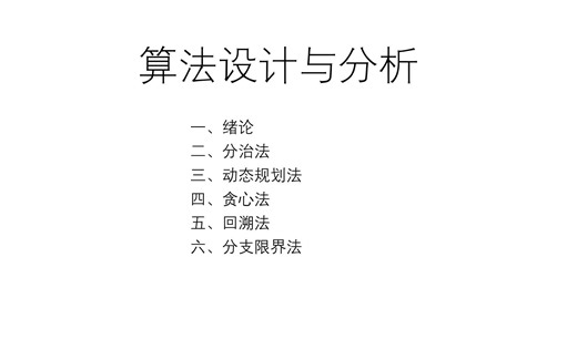 算法设计与分析期末速成不挂科补考简单概括版