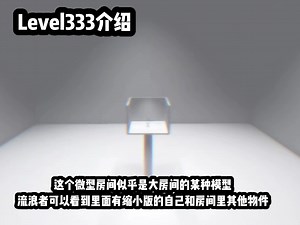 Level333介绍（其实我也混后室喵）