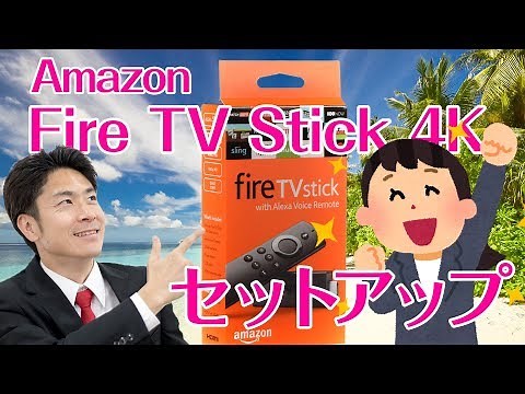 【セットアップ】Amazon Fire TV Stick 4Kをセットアップしていきます。アレクサ音声対応が楽しみで仕方がありません！