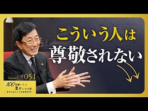 社員から尊敬されない経営者。尊敬できない上司。なぜか。尊敬とはどこから生まれるのか【Season2 第51話】
