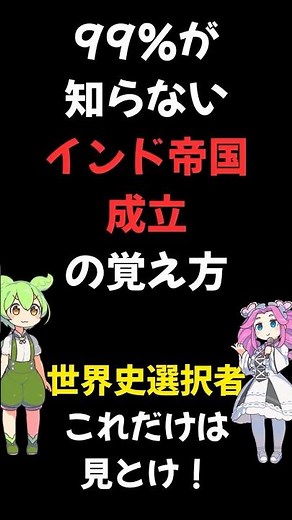 【インド帝国】有料級 爆速記憶 世界史選択者必見 #解説 #ゆっくり解説 #世界史