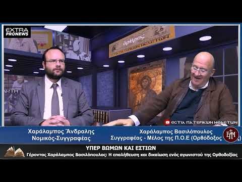 Ὑπέρ βωμῶν καί ἑστιῶν 18.03.2026 : «Γέροντας Χαράλαμπος Βασιλόπουλος: Ἡ ἐπαλήθευση καὶ ἡ δικαίωση»