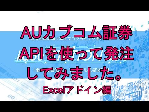 AUカブコム証券APIを使って発注してみました。 Excelサンプルシートを使って発注します。 [エクセルアドイン][kabuステーションAPI活用]