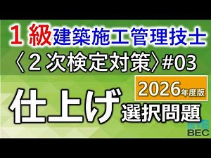 [1st-Class Construction Management Engineer / Secondary Examination Prep #03 / 2026 Edition] Fini...