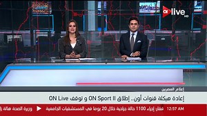 43K views · 621 reactions | بيان مجموعة إعلام المصريين.. إعادة هيكلة قنوات أون.. إطلاق || #ONSPORT وتوقف #ONLIVE | ONtvLIVE | Facebook